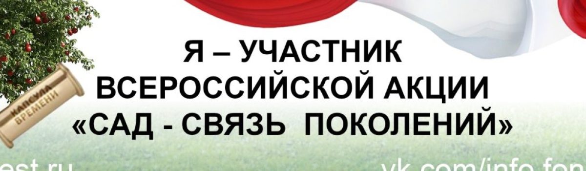 Всероссийская акция «САД — СВЯЗЬ ПОКОЛЕНИЙ»