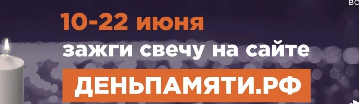 Мы помним: жителей Югры приглашают принять участие в онлайн-акции «Свеча памяти»!