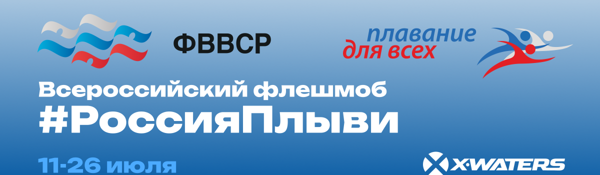 “Россия, плыви!»