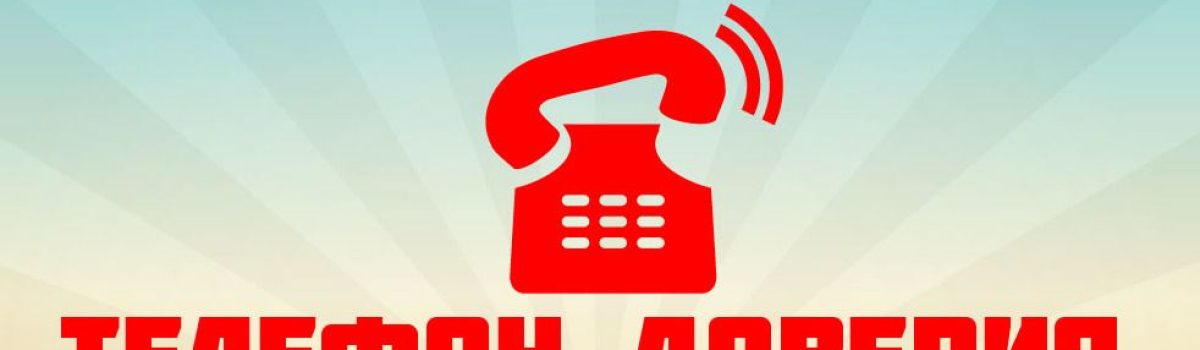 «Телефон доверия — Помощь всегда рядом»